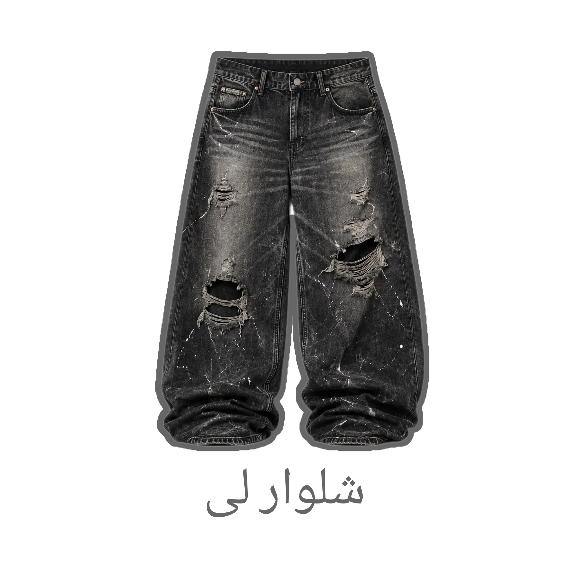 شلوار لی
